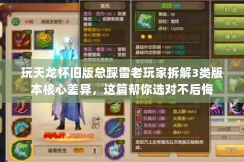 玩天龙怀旧版总踩雷老玩家拆解3类版本核心差异，这篇帮你选对不后悔