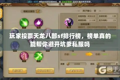 玩家投票天龙八部sf排行榜,榜单真的能帮你避开坑爹私服吗 玩家投票天龙八部sf排行榜,榜单真的能帮你避开坑爹私服吗