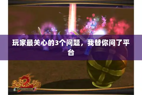 玩家最关心的3个问题，我替你问了平台