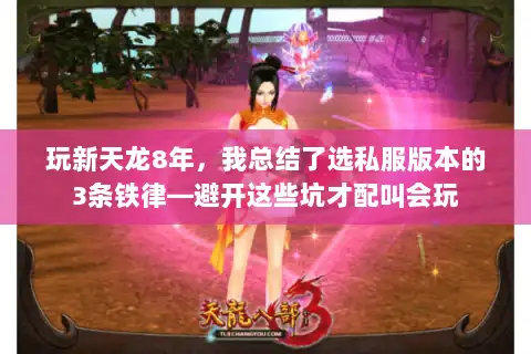 玩新天龙8年,我总结了选私服版本的3条铁律—避开这些坑才配叫会玩 玩新天龙8年,我总结了选私服版本的3条铁律—避开这些坑才配叫会玩