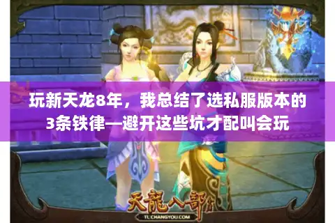 玩新天龙8年,我总结了选私服版本的3条铁律—避开这些坑才配叫会玩 玩新天龙8年,我总结了选私服版本的3条铁律—避开这些坑才配叫会玩