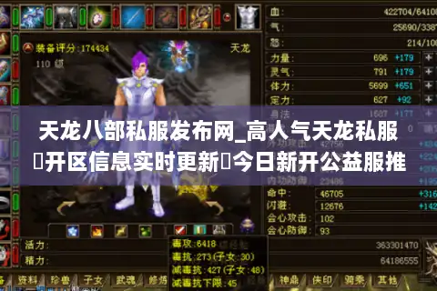 天龙八部私服发布网_高人气天龙私服▷开区信息实时更新◁今日新开公益服推荐