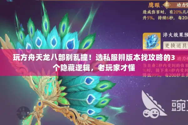 玩方舟天龙八部别乱撞！选私服辨版本找攻略的3个隐藏逻辑，老玩家才懂