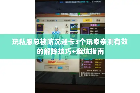 玩私服总被防沉迷卡3个玩家亲测有效的解除技巧+避坑指南