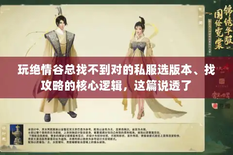 玩绝情谷总找不到对的私服选版本、找攻略的核心逻辑，这篇说透了