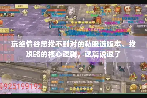 玩绝情谷总找不到对的私服选版本、找攻略的核心逻辑，这篇说透了