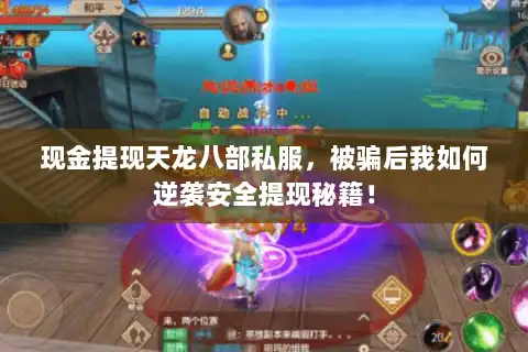 现金提现天龙八部私服，被骗后我如何逆袭安全提现秘籍！
