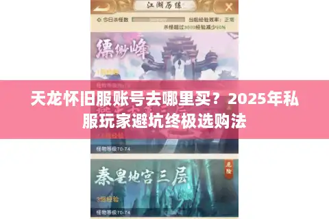 天龙怀旧服账号去哪里买？2025年私服玩家避坑终极选购法