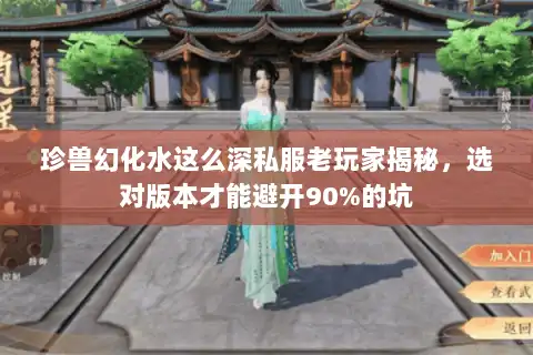 珍兽幻化水这么深私服老玩家揭秘，选对版本才能避开90%的坑