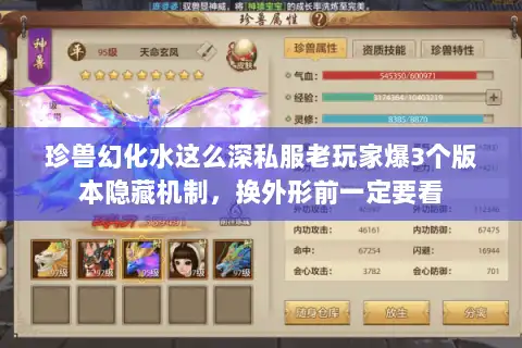 珍兽幻化水这么深私服老玩家爆3个版本隐藏机制,换外形前一定要看 珍兽幻化水这么深私服老玩家爆3个版本隐藏机制,换外形前一定要看