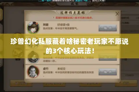 珍兽幻化私服藏着啥秘密老玩家不愿说的3个核心玩法！