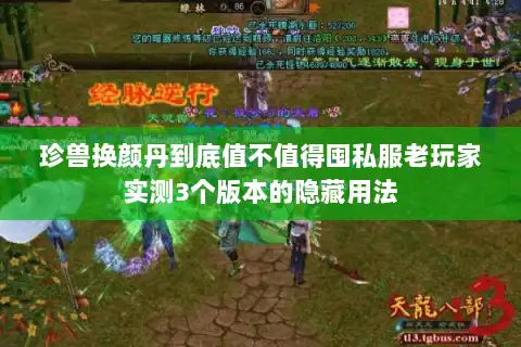 珍兽换颜丹到底值不值得囤私服老玩家实测3个版本的隐藏用法 珍兽换颜丹到底值不值得囤私服老玩家实测3个版本的隐藏用法