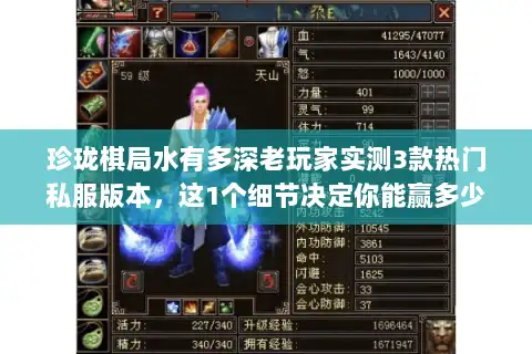 珍珑棋局水有多深老玩家实测3款热门私服版本，这1个细节决定你能赢多少