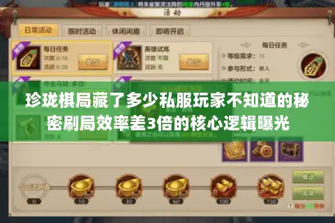 珍珑棋局藏了多少私服玩家不知道的秘密刷局效率差3倍的核心逻辑曝光