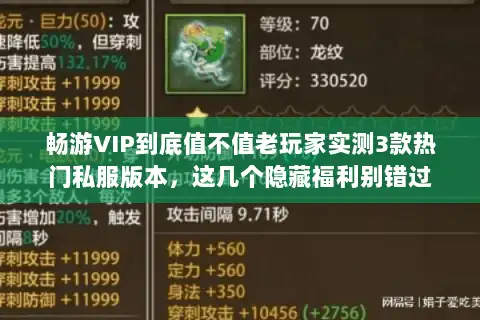 畅游VIP到底值不值老玩家实测3款热门私服版本，这几个隐藏福利别错过
