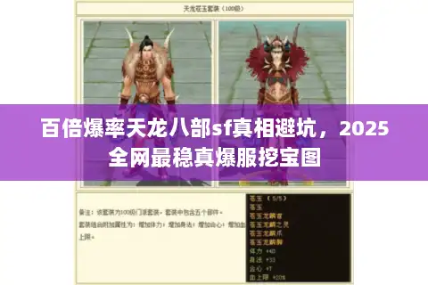 百倍爆率天龙八部sf真相避坑，2025全网最稳真爆服挖宝图