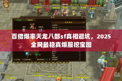百倍爆率天龙八部sf真相避坑，2025全网最稳真爆服挖宝图