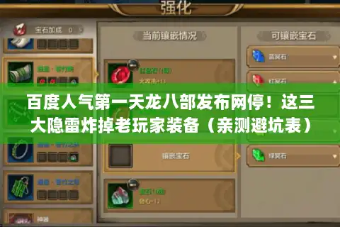 百度人气第一天龙八部发布网停！这三大隐雷炸掉老玩家装备（亲测避坑表）