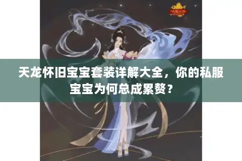 天龙怀旧宝宝套装详解大全，你的私服宝宝为何总成累赘？