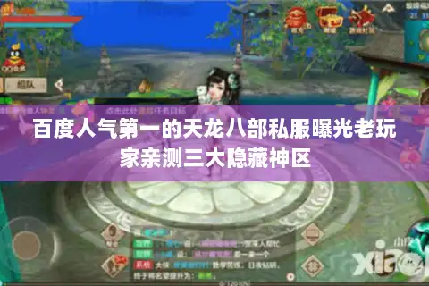 百度人气第一的天龙八部私服曝光老玩家亲测三大隐藏神区