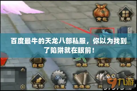 百度最牛的天龙八部私服,你以为找到了陷阱就在眼前! 百度最牛的天龙八部私服,你以为找到了陷阱就在眼前!