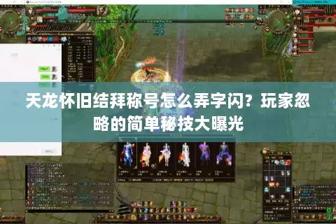 天龙怀旧结拜称号怎么弄字闪?玩家忽略的简单秘技大曝光 天龙怀旧结拜称号怎么弄字闪?玩家忽略的简单秘技大曝光