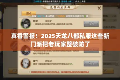 真香警报!2025天龙八部私服这些新门派把老玩家整破防了 真香警报!2025天龙八部私服这些新门派把老玩家整破防了