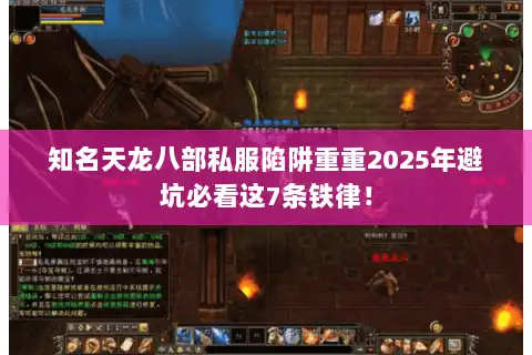 知名天龙八部私服陷阱重重2025年避坑必看这7条铁律！
