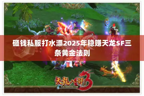 砸钱私服打水漂2025年稳赚天龙SF三条黄金法则
