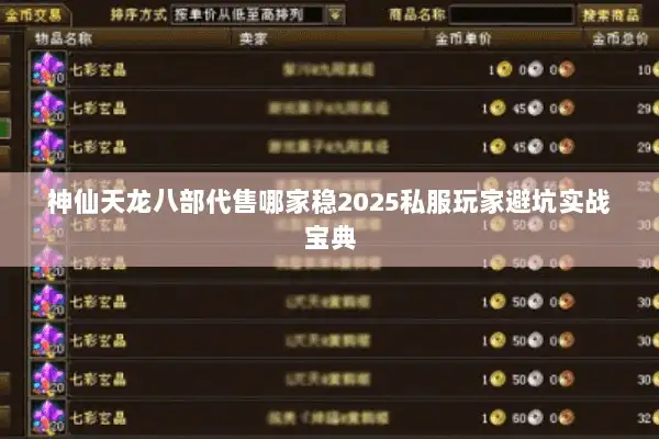 神仙天龙八部代售哪家稳2025私服玩家避坑实战宝典 神仙天龙八部代售哪家稳2025私服玩家避坑实战宝典