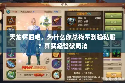 天龙怀旧吧，为什么你总找不到稳私服？真实经验破局法