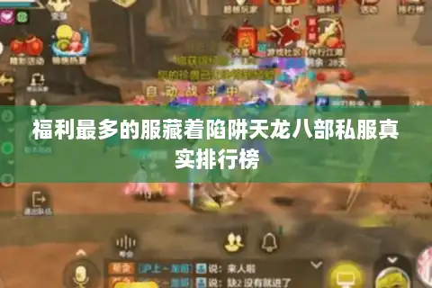 福利最多的服藏着陷阱天龙八部私服真实排行榜 福利最多的服藏着陷阱天龙八部私服真实排行榜