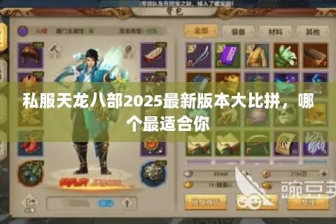私服天龙八部2025最新版本大比拼,哪个最适合你 私服天龙八部2025最新版本大比拼,哪个最适合你