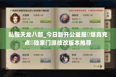 私服天龙八部_今日新开公益服▷爆真充点◁独家门派技改版本推荐 私服天龙八部_今日新开公益服▷爆真充点◁独家门派技改版本推荐
