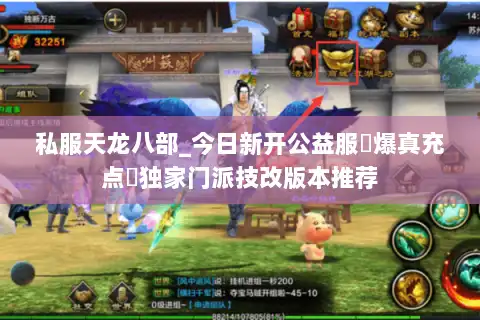 私服天龙八部_今日新开公益服▷爆真充点◁独家门派技改版本推荐 私服天龙八部_今日新开公益服▷爆真充点◁独家门派技改版本推荐