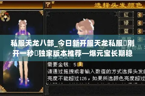私服天龙八部_今日新开服天龙私服▷刚开一秒◁独家版本推荐—爆元宝长期稳定