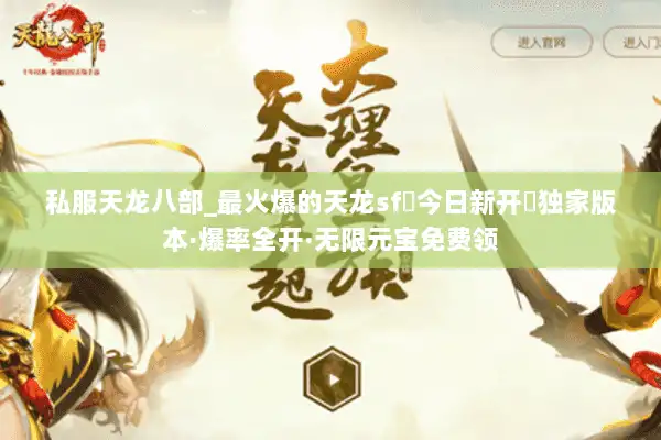 私服天龙八部_最火爆的天龙sf▷今日新开◁独家版本·爆率全开·无限元宝免费领