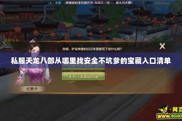 私服天龙八部从哪里找安全不坑爹的宝藏入口清单