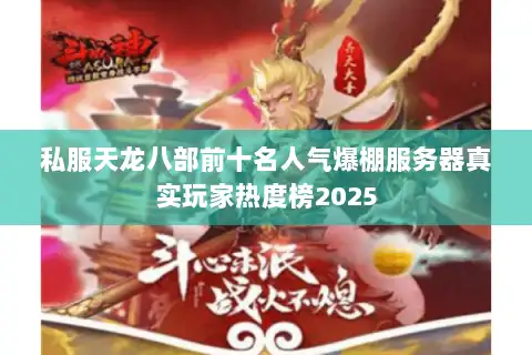 私服天龙八部前十名人气爆棚服务器真实玩家热度榜2025
