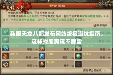 私服天龙八部发布网站终极避坑指南，这样找服爽玩不踩雷