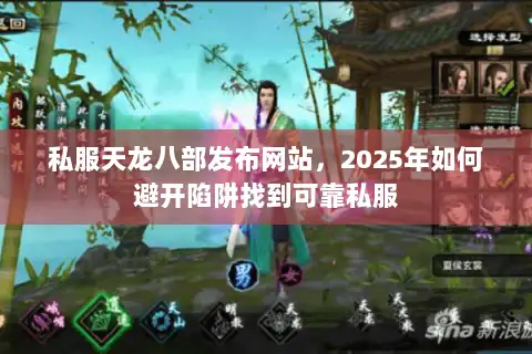 私服天龙八部发布网站,2025年如何避开陷阱找到可靠私服 私服天龙八部发布网站,2025年如何避开陷阱找到可靠私服