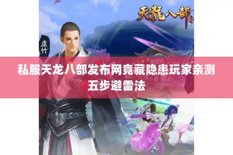 私服天龙八部发布网竟藏隐患玩家亲测五步避雷法 私服天龙八部发布网竟藏隐患玩家亲测五步避雷法