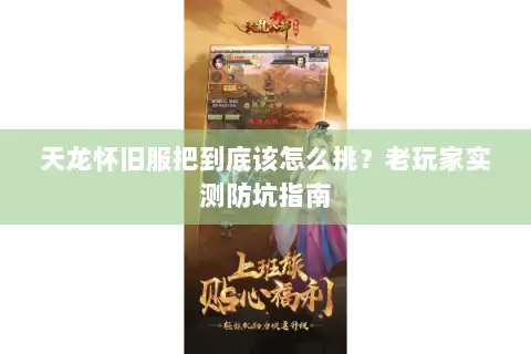 天龙怀旧服把到底该怎么挑？老玩家实测防坑指南