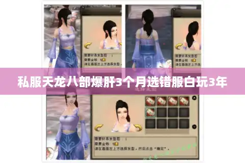 私服天龙八部爆肝3个月选错服白玩3年