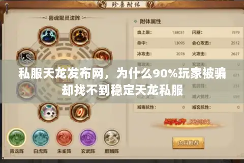 私服天龙发布网，为什么90%玩家被骗却找不到稳定天龙私服