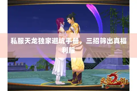 私服天龙独家避坑手册，三招筛出真福利服