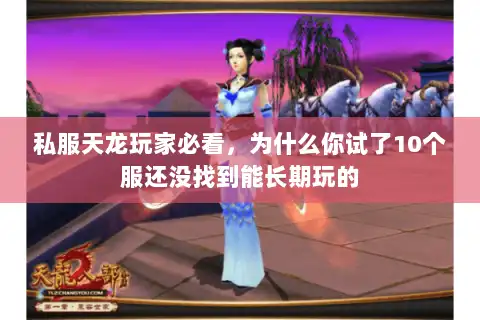 私服天龙玩家必看，为什么你试了10个服还没找到能长期玩的