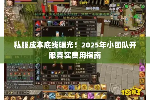 私服成本底线曝光！2025年小团队开服真实费用指南