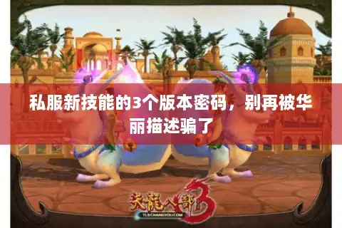 私服新技能的3个版本密码,别再被华丽描述骗了 私服新技能的3个版本密码,别再被华丽描述骗了
