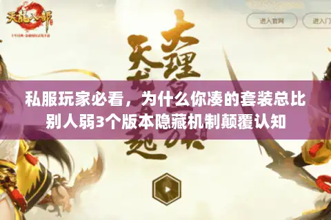 私服玩家必看，为什么你凑的套装总比别人弱3个版本隐藏机制颠覆认知